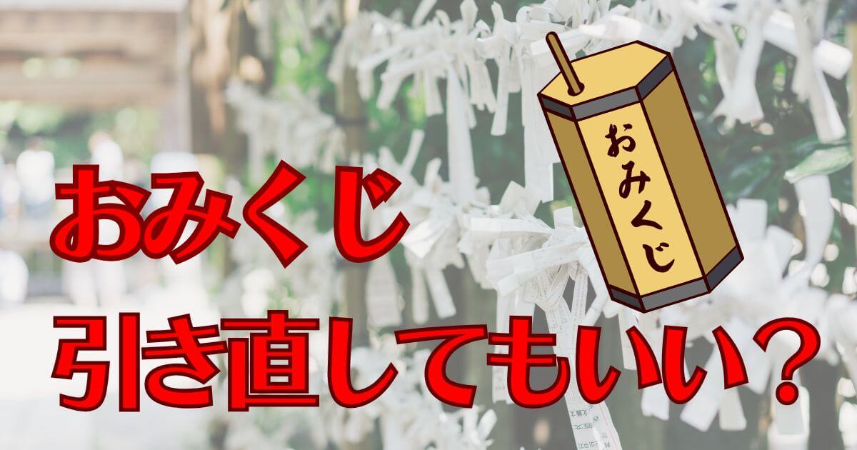 おみくじの引き直しは可能？何度も引いてもいいのか？その意味を解説