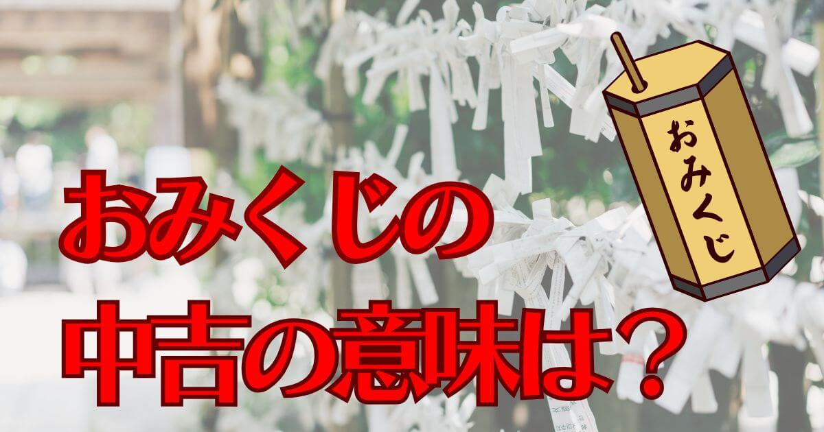 おみくじの中吉の意味とは？吉との違い・順位・運勢の活かし方を解説