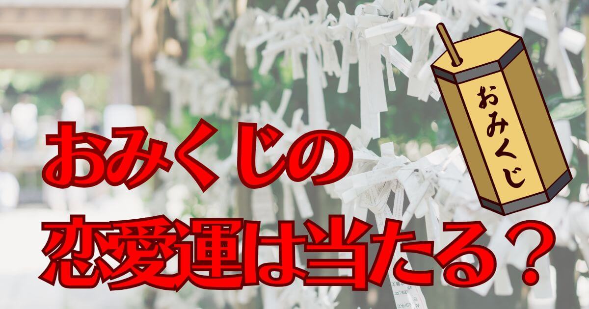 おみくじの恋愛運は当たる？信じるべきか・活かし方を徹底解説！