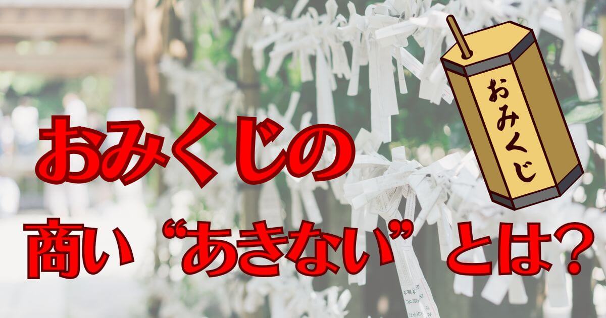 おみくじの「あきない」とは？意味や使い方を分かりやすく解説！