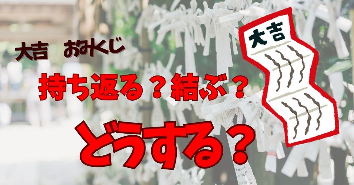 おみくじの大吉はどうする？有効期間・保管方法・結ぶべきか徹底解説