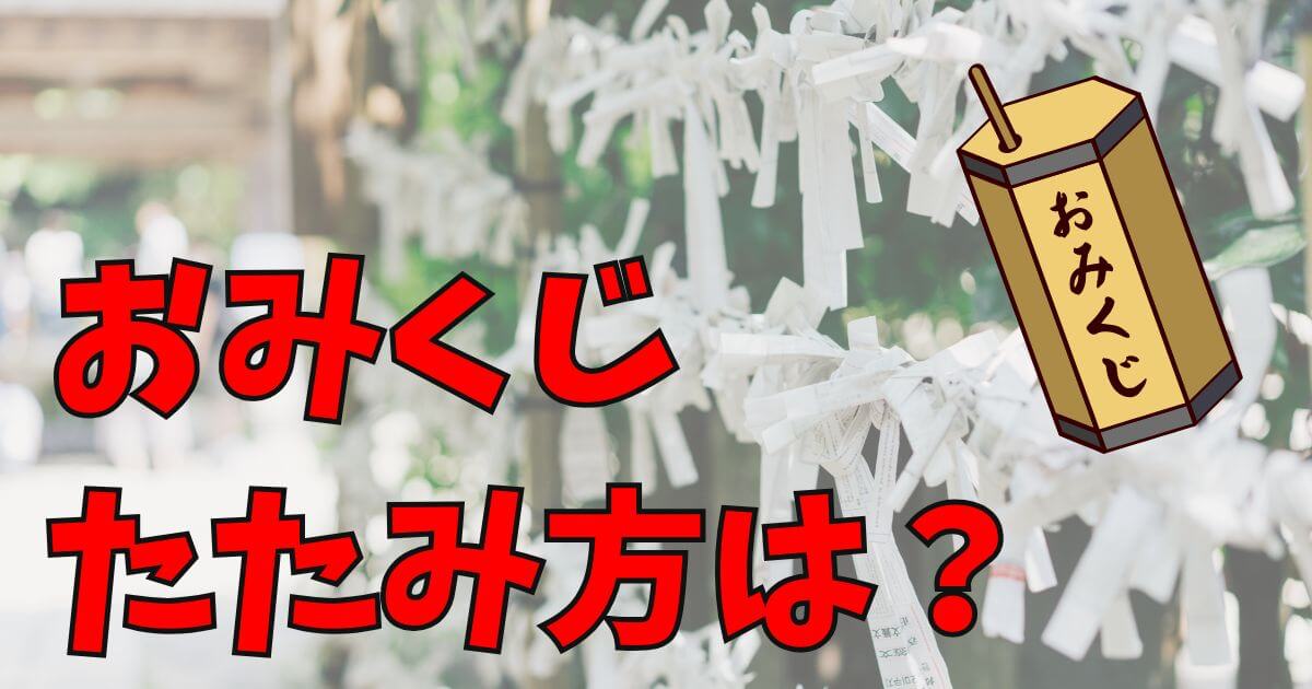 神社で引いたおみくじのたたみ方や保管方法を解説するイメージ画像