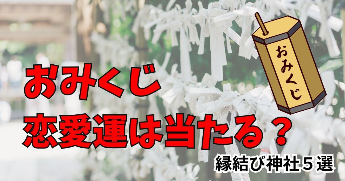 おみくじの恋愛運は当たる？おすすめ縁結び神社5選で運気アップ！記事タイトル画像