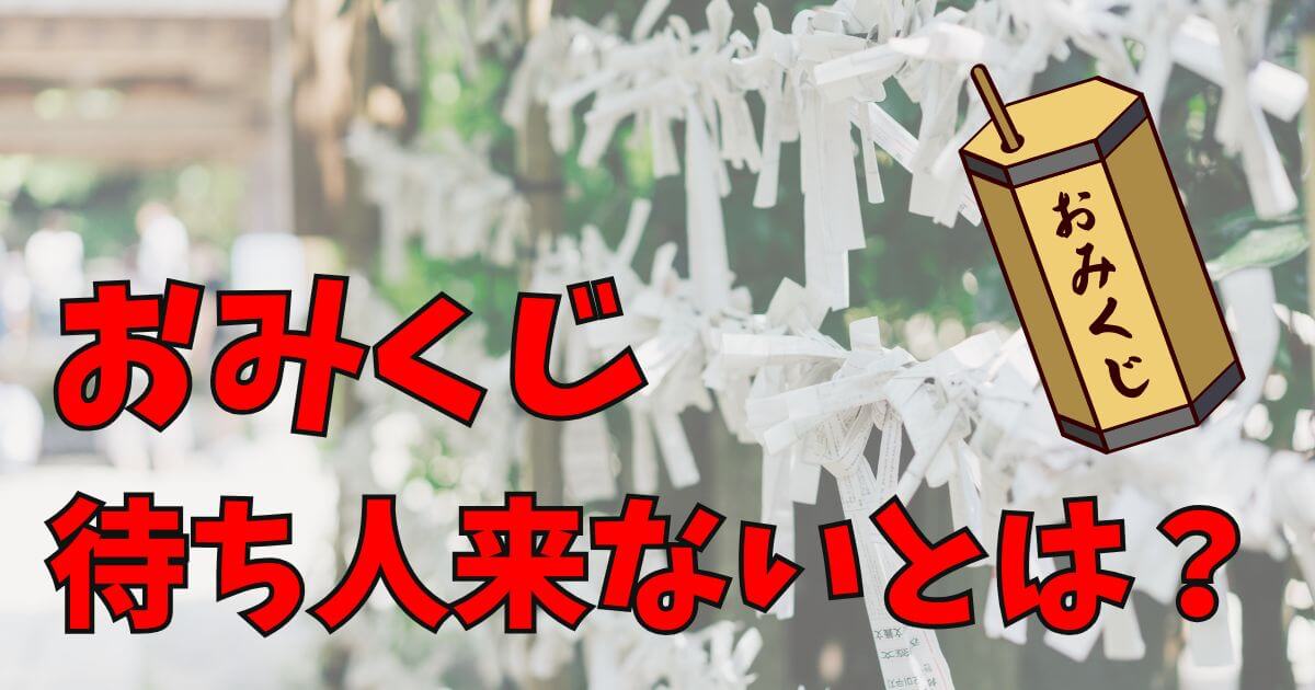 おみくじで「待ち人来ない」と出たら？正しい解釈と対処方法