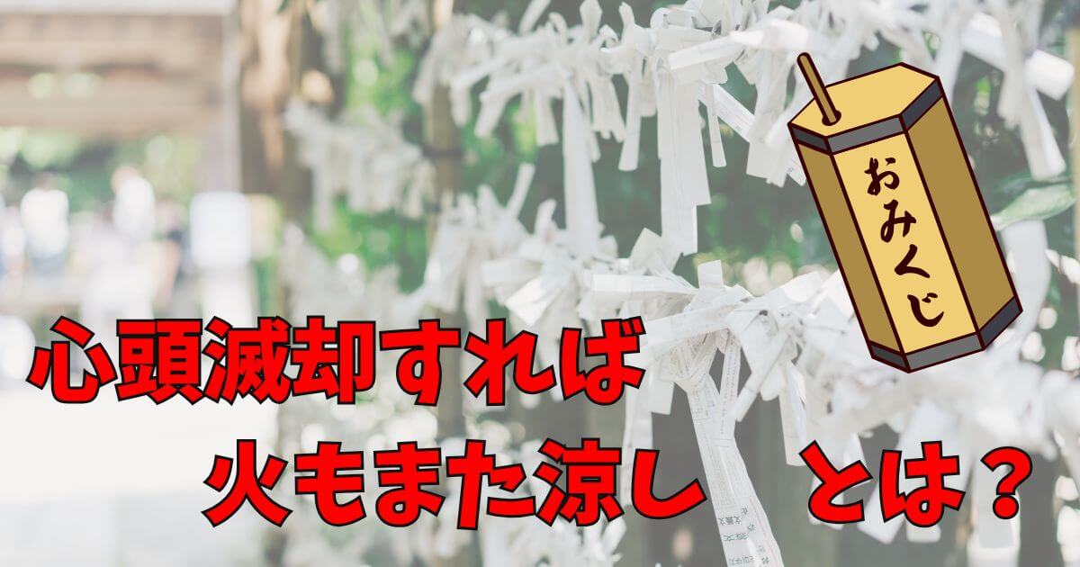 禅の教え『心頭滅却すれば火もまた涼し』とおみくじの関係を解説するイメージ画像