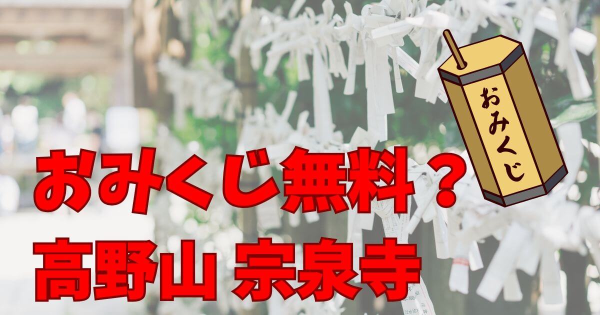 高野山 宗泉寺の境内と無料おみくじ