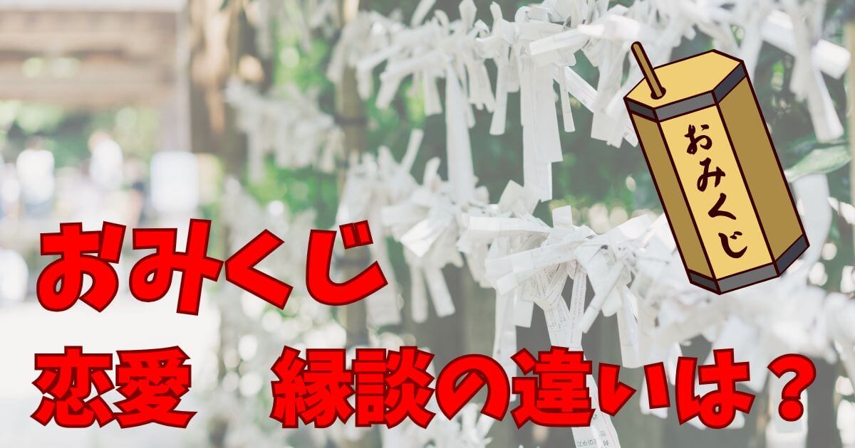 おみくじの『恋愛』と『縁談』の違いを解説する