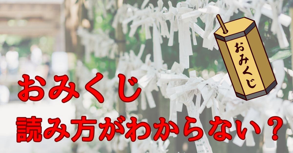 おみくじの読み方がわからない？「失せ物」「向吉」って何？読めない言葉の意味を解説！