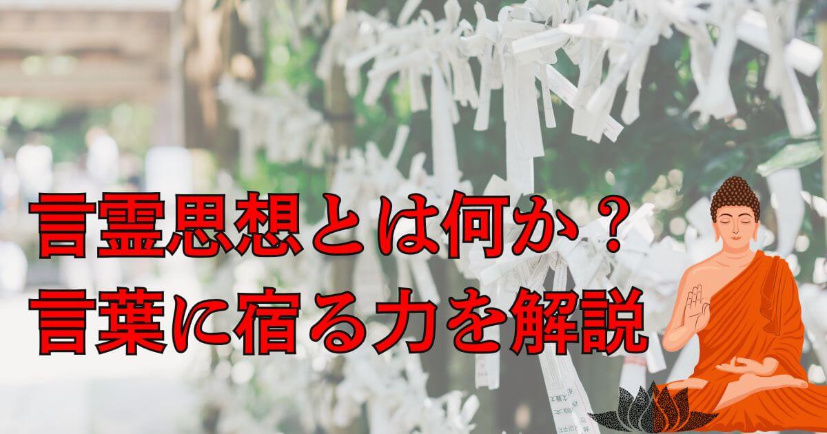 言想思想とは何か？言葉に宿る力を解説で仏像様のいたストがある画像