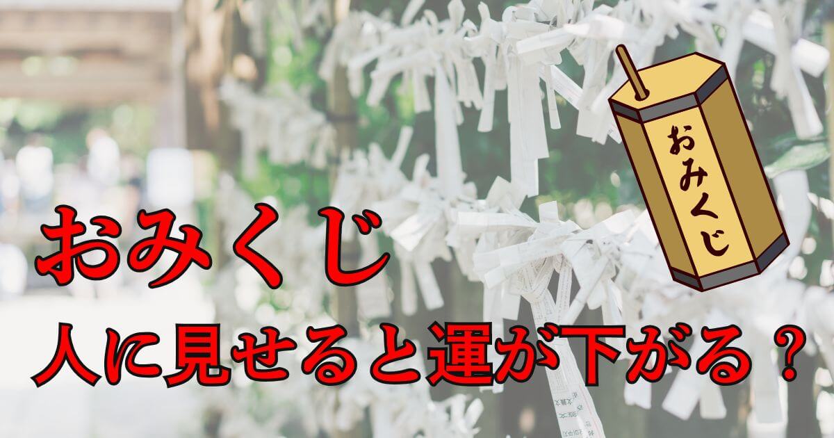 おみくじを人に見せると運気が下がる？真相と正しいマナーを解説