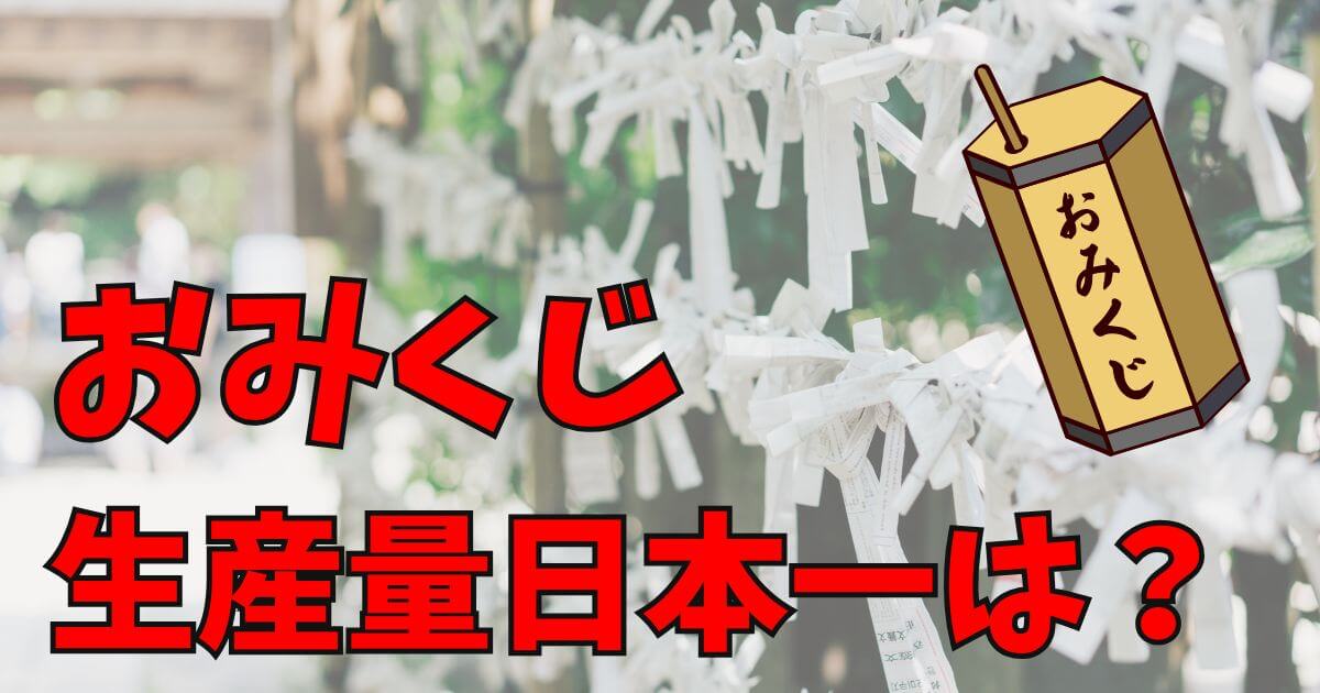 おみくじ生産量日本一の山口県周南市にある女子道社の工場風景とおみくじの製造工程