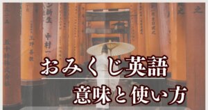 おみくじ英語の意味と使い方