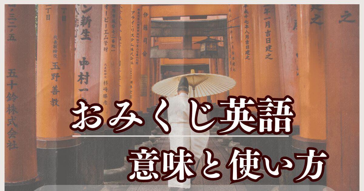 おみくじ英語の意味と使い方