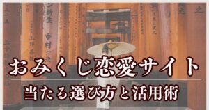 おみくじ恋愛サイトの当たる選び方