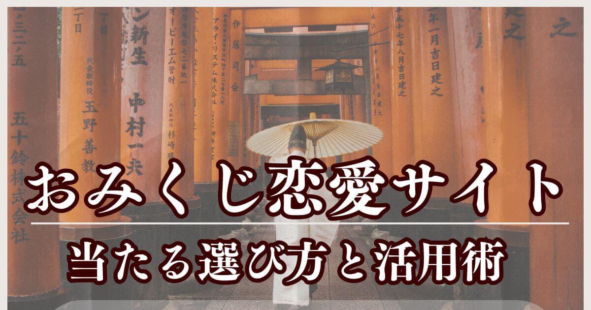 おみくじ恋愛サイトの当たる選び方
