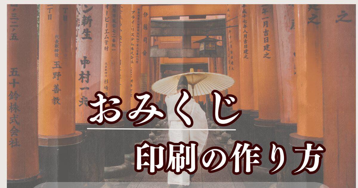 おみくじ印刷の作り方と業者選びを解説