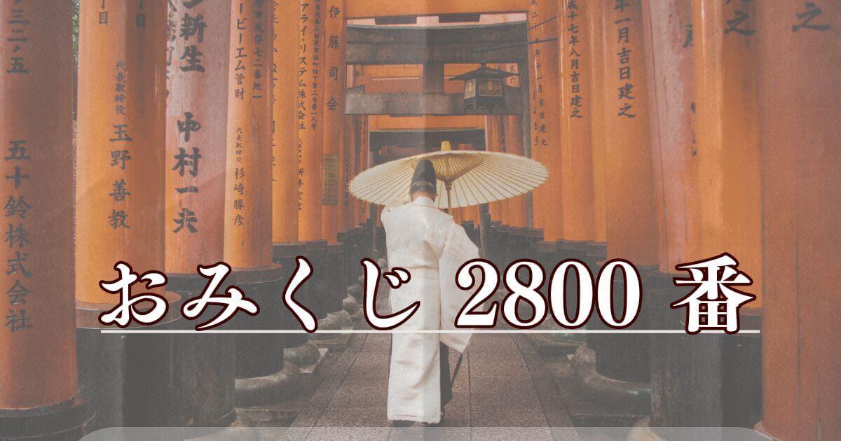おみくじ2800番の元ネタと意味を解説
