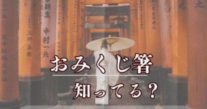 おみくじ箸って知ってる？