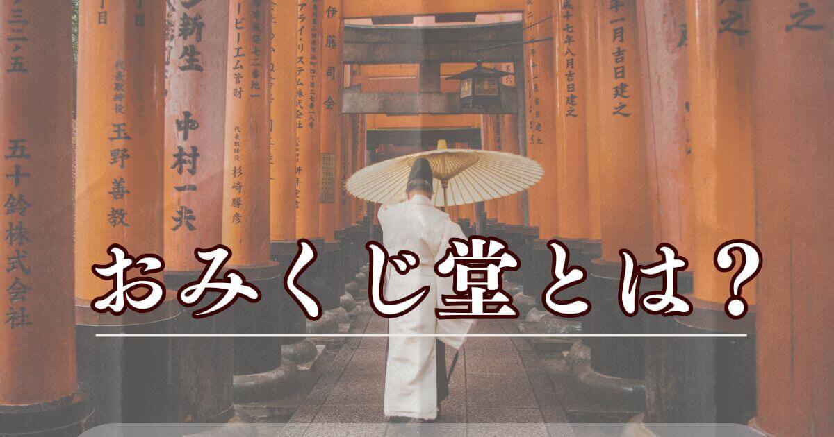 おみくじ 堂とは？