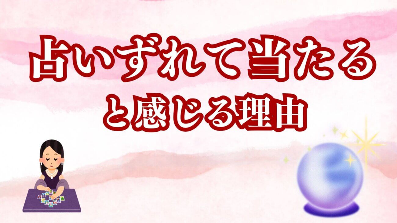 占いがずれて当たると感じる理由