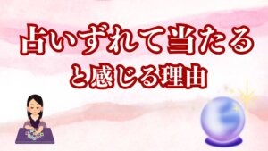 占いがずれて当たると感じる理由