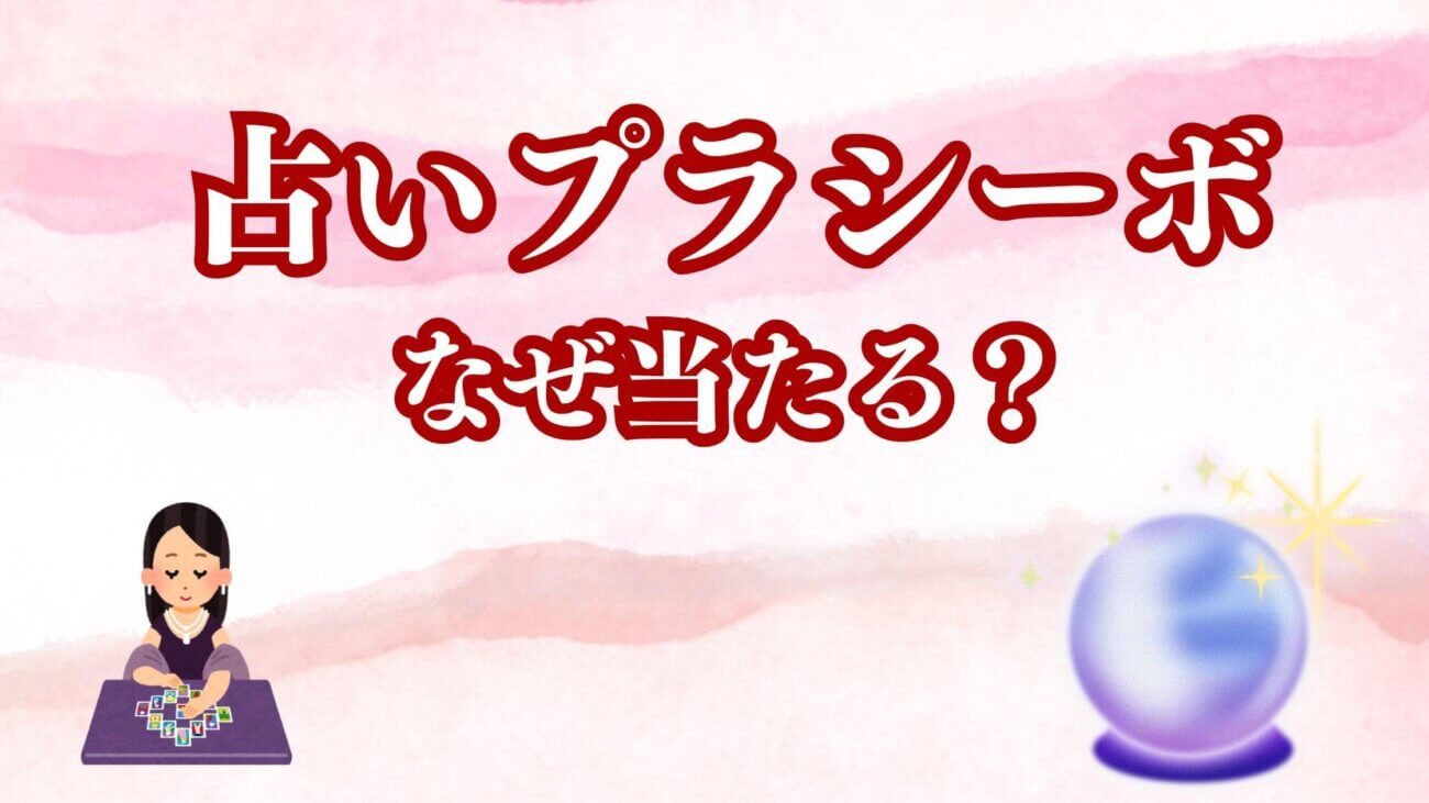 占いプラシーボはなぜ当たる？心理効果の真実