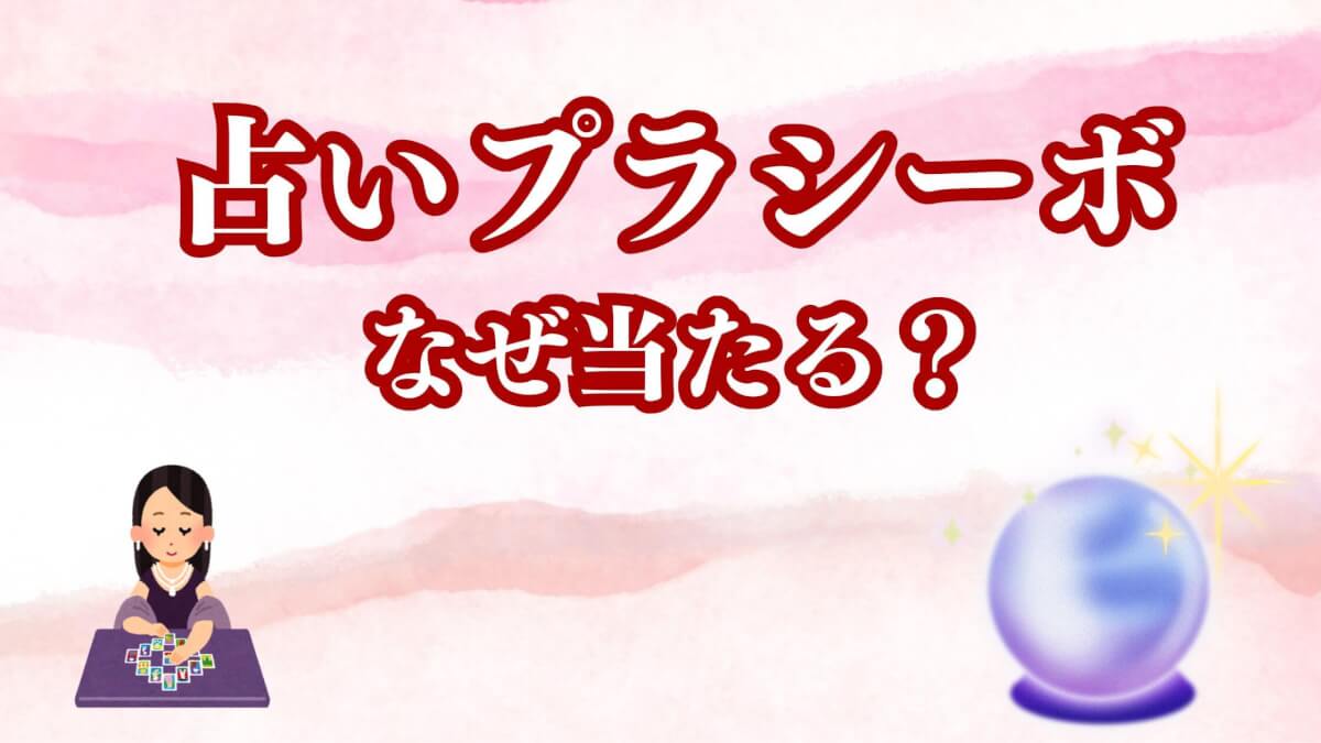 占いプラシーボはなぜ当たる？心理効果の真実