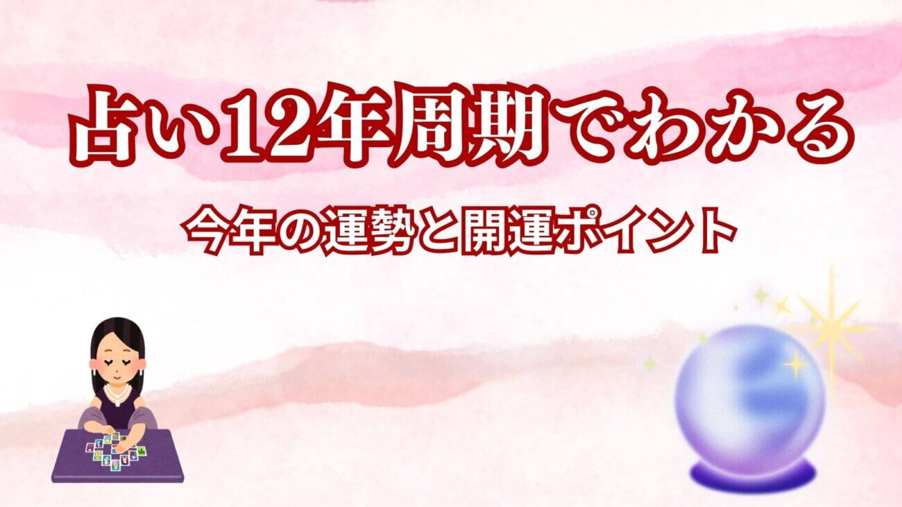 占い１２年周期でわかる今年の運勢と開運ポイント