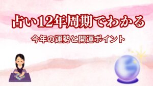 占い１２年周期でわかる今年の運勢と開運ポイント