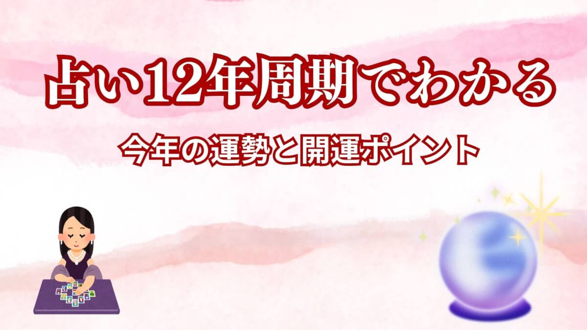 占い１２年周期でわかる今年の運勢と開運ポイント