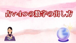 占い4つの数字の出し方と意味を網羅的に解説