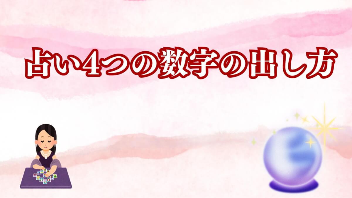占い4つの数字の出し方と意味を網羅的に解説