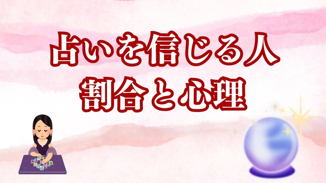 占いを信じる人の割合と心理