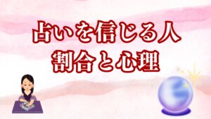 占いを信じる人の割合と心理