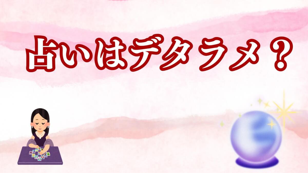 占いはデタラメ？