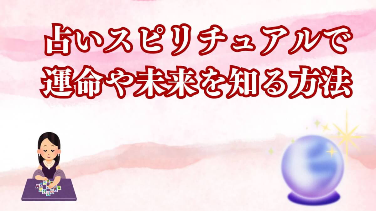 占いスピリチュアルで運命や未来を知る方法