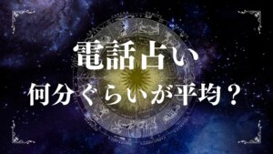 電話占い何分ぐらいが平均？料金相場と初心者向けガイド完全版