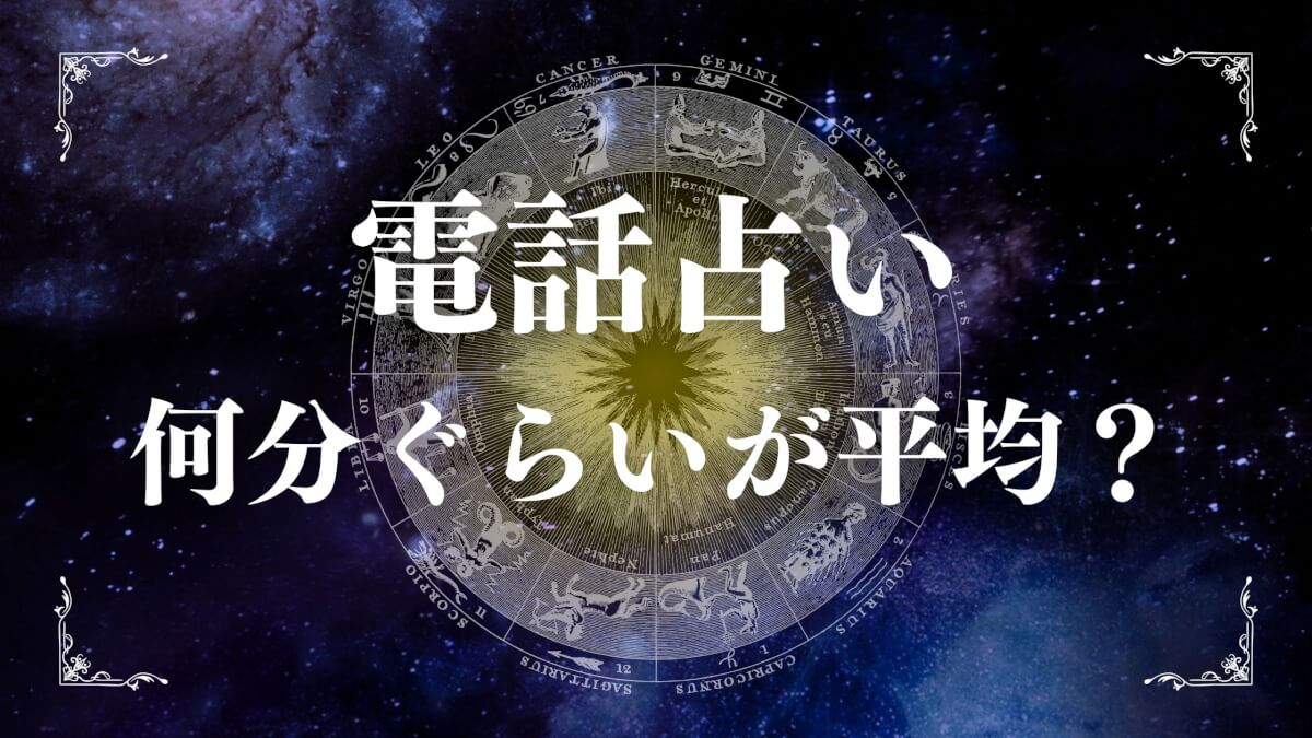電話占い何分ぐらいが平均？料金相場と初心者向けガイド完全版