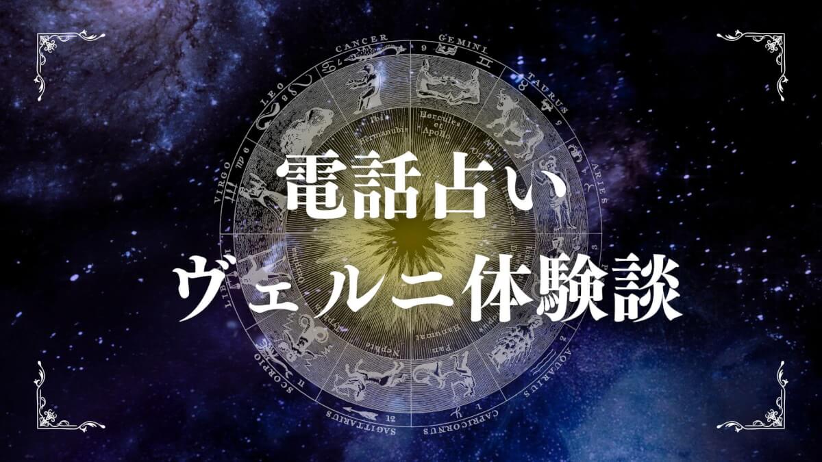 電話占いヴェルニ体験談|当たる理由と失敗しない使い方完全