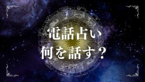 電話占いで何を話す？初めてでも安心の相談内容と準備を解説
