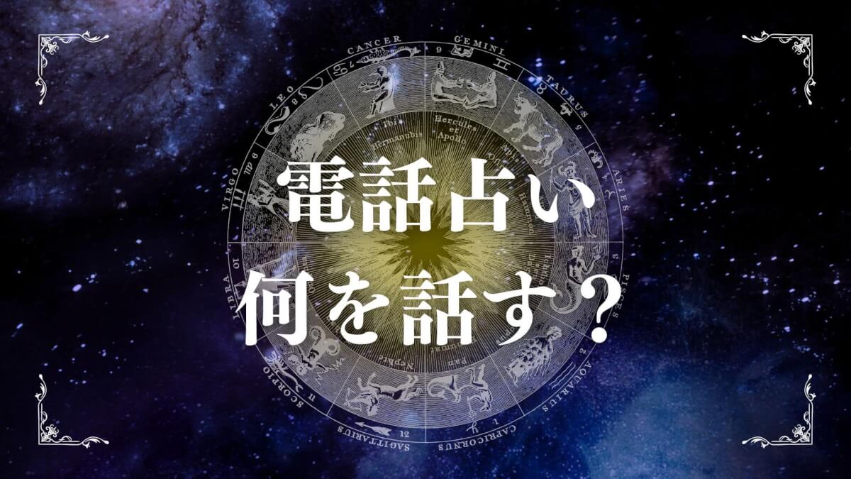電話占いで何を話す？初めてでも安心の相談内容と準備を解説