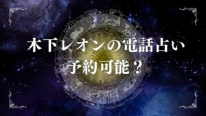 木下レオンの電話占い予約は可能？抽選の現実と確実な代替手段