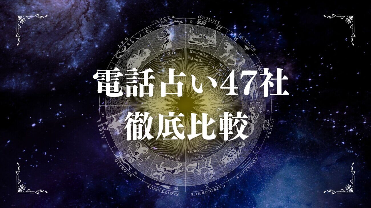 電話占い47社を徹底比較 安心して選ぶための実体験ガイド