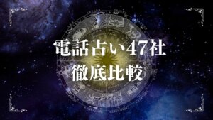 電話占い47社を徹底比較 安心して選ぶための実体験ガイド