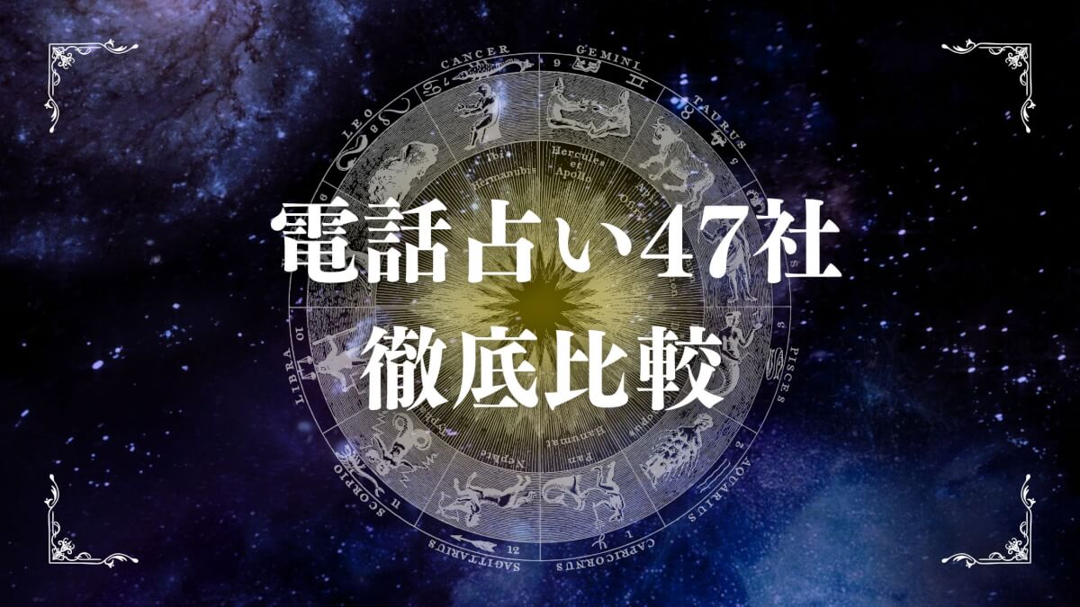 電話占い47社を徹底比較 安心して選ぶための実体験ガイド
