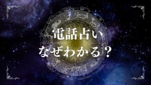 電話占いはなぜわかる？トリック疑惑と本物の違いを解説する