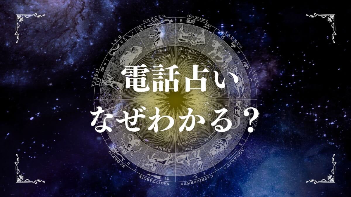 電話占いはなぜわかる？トリック疑惑と本物の違いを解説する