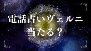 電話占いヴェルニは当たる？口コミとおすすめ先生まとめ初回特典