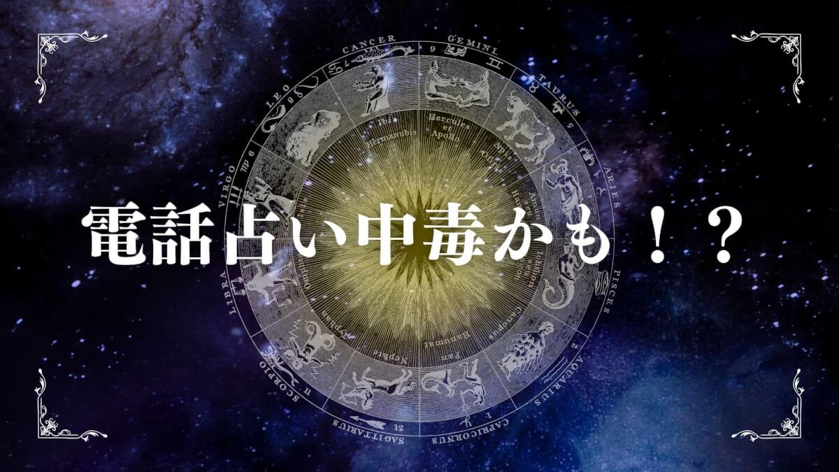 電話占い中毒かもと感じたら読む依存のサインと抜け出す方法