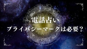 電話占いプライバシーマークは必要？個人情報を守る判断基準